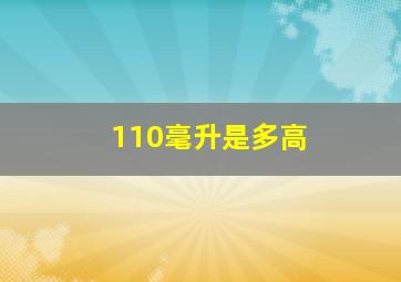 110毫升是多高