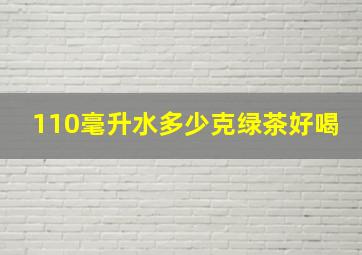 110毫升水多少克绿茶好喝