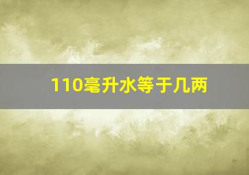 110毫升水等于几两