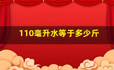 110毫升水等于多少斤