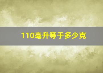 110毫升等于多少克