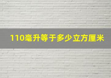 110毫升等于多少立方厘米