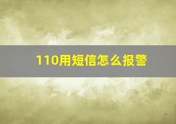 110用短信怎么报警