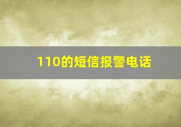 110的短信报警电话