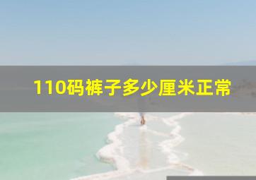 110码裤子多少厘米正常