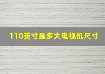 110英寸是多大电视机尺寸