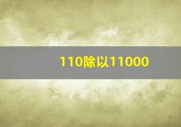 110除以11000