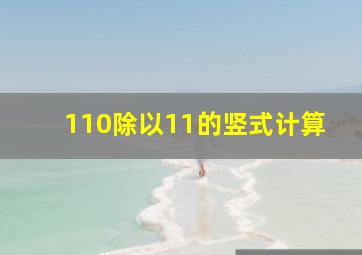 110除以11的竖式计算