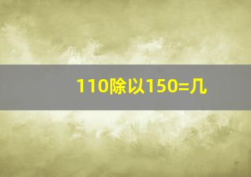 110除以150=几