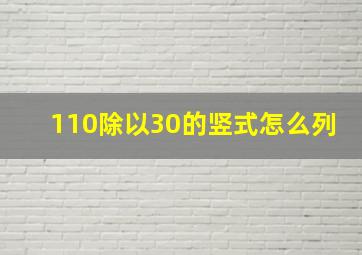 110除以30的竖式怎么列