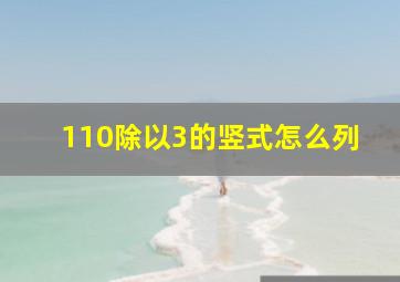 110除以3的竖式怎么列