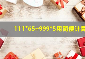 111*65+999*5用简便计算