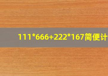 111*666+222*167简便计算