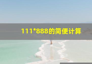 111*888的简便计算