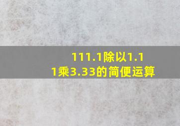 111.1除以1.11乘3.33的简便运算