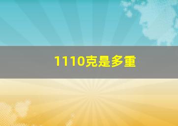 1110克是多重