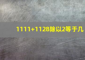 1111+1128除以2等于几