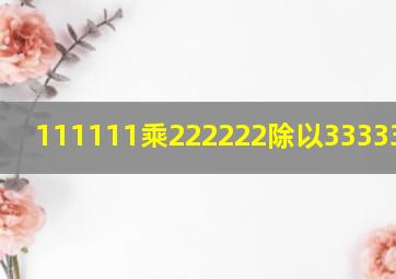 111111乘222222除以333333巧算