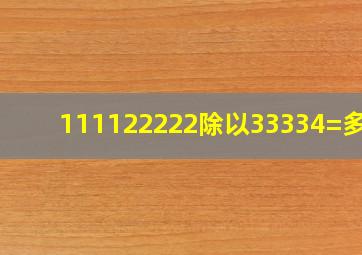 111122222除以33334=多少