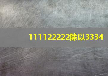 111122222除以3334