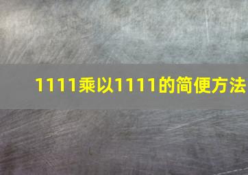 1111乘以1111的简便方法