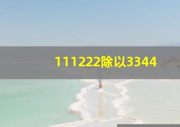 111222除以3344