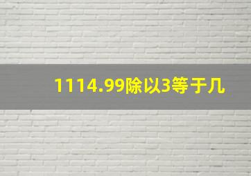 1114.99除以3等于几