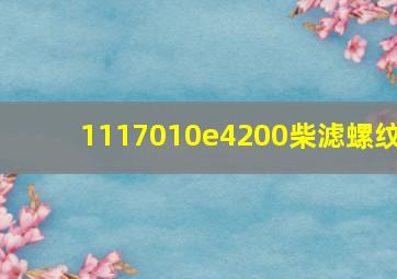 1117010e4200柴滤螺纹