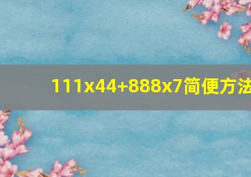 111x44+888x7简便方法