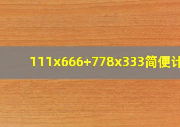 111x666+778x333简便计算