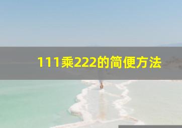 111乘222的简便方法