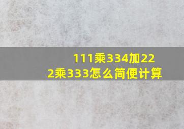 111乘334加222乘333怎么简便计算