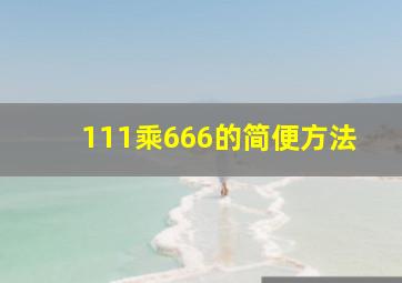 111乘666的简便方法