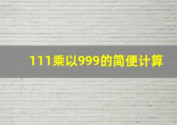 111乘以999的简便计算