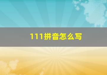 111拼音怎么写