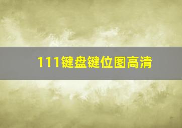 111键盘键位图高清