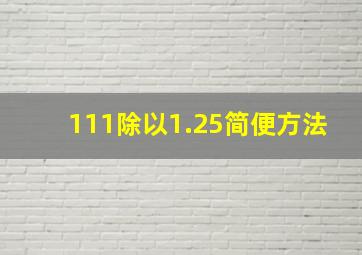 111除以1.25简便方法