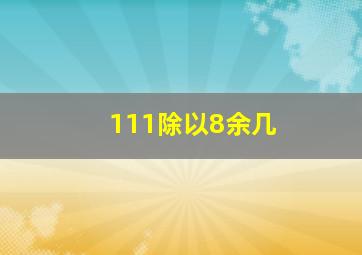 111除以8余几