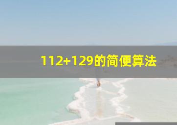 112+129的简便算法