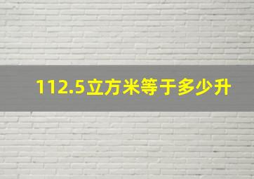 112.5立方米等于多少升