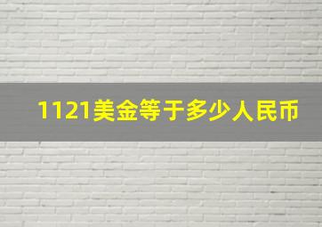 1121美金等于多少人民币