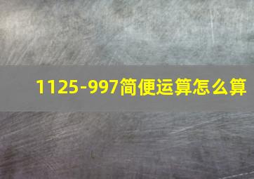 1125-997简便运算怎么算