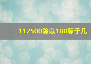 112500除以100等于几