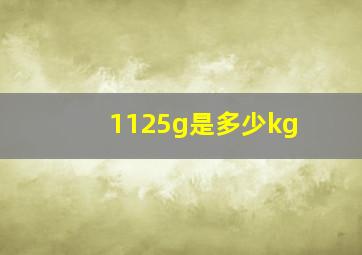 1125g是多少kg