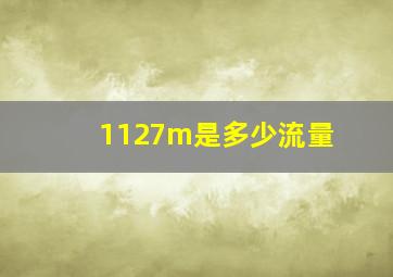 1127m是多少流量