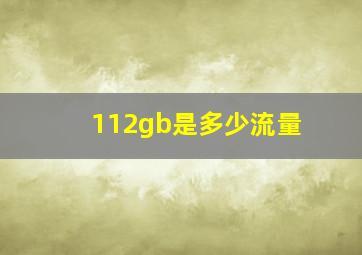 112gb是多少流量