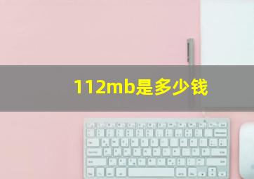 112mb是多少钱