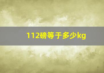 112磅等于多少kg