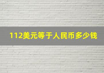 112美元等于人民币多少钱