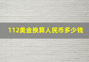 112美金换算人民币多少钱